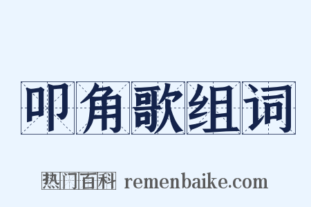 叩角歌组词是什么意思的图片